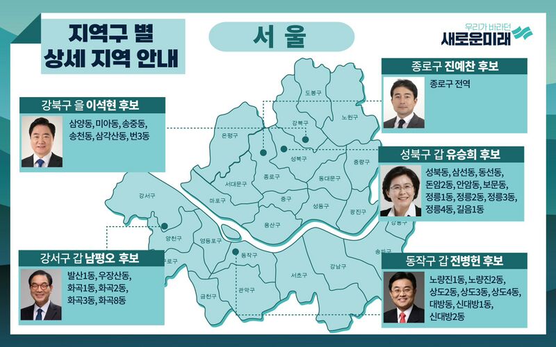 파일:SaeMirae 2024 Seoul Candidate.jpg