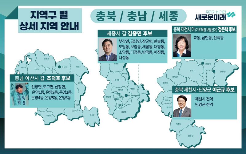 파일:SaeMirae 2024 Chungcheongbuk-do and Chungcheongnamk-do and Sejong Candidate.jpg