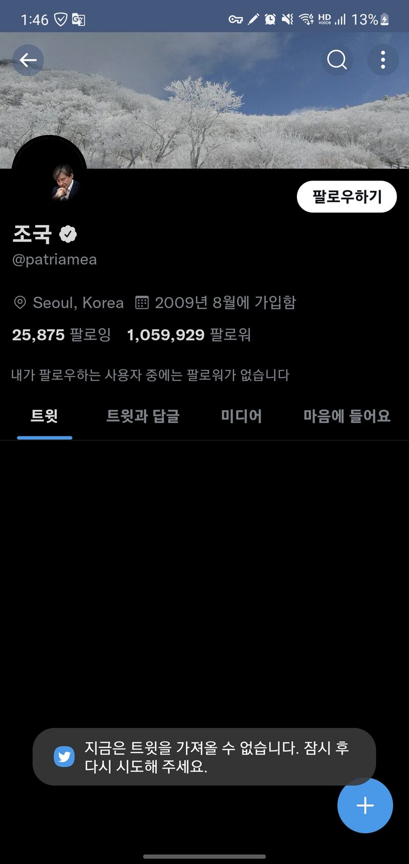 조국 트위터 계정, 갑작스러운 비활성화 - LN위키(엘엔위키)
