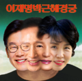 이재명박근혜경궁이라는 오렌지색 텍스트와 아래는 이재명+이명박+박근혜+이재명의 부인 김혜경을 합성한 사진