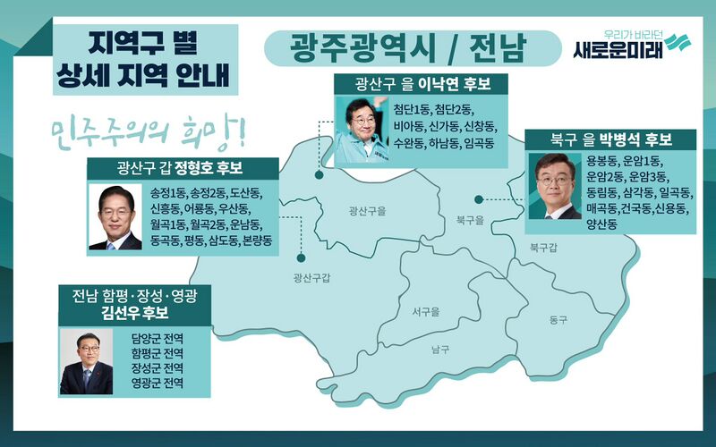파일:SaeMirae 2024 Gwangju and Jeollanam-do Candidate.jpg