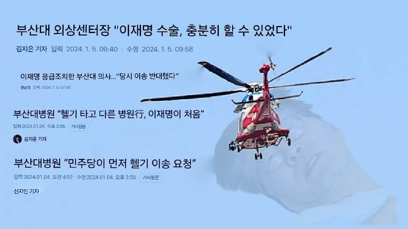 파일:JM helicopter PNUH article.jpg