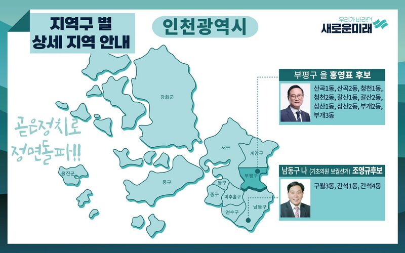 파일:SaeMirae 2024 Incheon Candidate.jpg