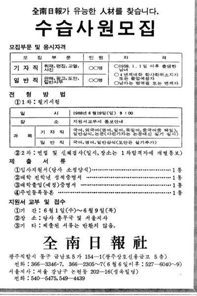 파일:Jeonnam Ilbo recruitment notice, May 1988.jpg